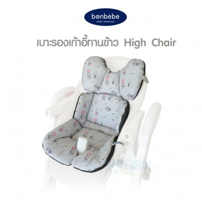 BONBEBE เบาะรองนั่งเก้าอี้ Cushion Support รุ่น HigChair (0m+)