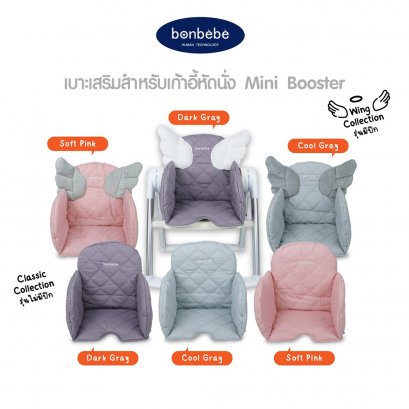 BONBEBE เบาะเสริมสำหรับเก้าอี้หัดนั่ง Mini Booster Soft Seat Pad (6m+)