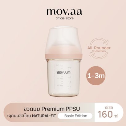 MOV.AA Moyuum ขวดนมเด็กพรีเมี่ยม PPSU ALL IN ONE ผลิตประเทศเกาหลี 100%