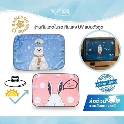 ผ้าม่านบังแดดในรถ แบบตัวดูด ป้องกัน UV