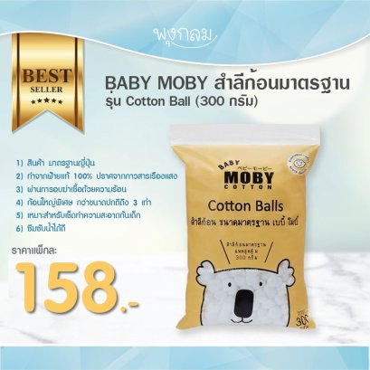 BABY MOBY สำลีก้อนมาตรฐาน รุ่น Cotton Balls 300 กรัม
