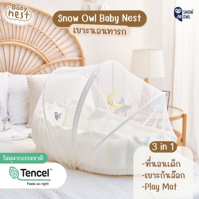 SNOW OWL เบาะนอนเด็กรังนก ระบายอากาศได้ดี Gentle Flowzz Baby Nest