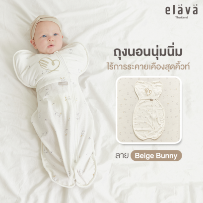 ELAVA ถุงนอนกันสะดุ้ง สำหรับเด็ก 0-3 เดือน