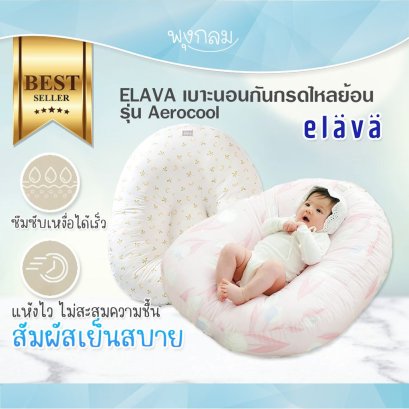 ELAVA ที่นอนกันกรดไหลย้อน รุ่น Aerocool (0m+)
