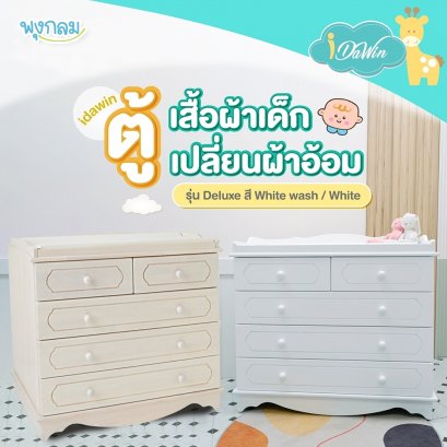 IDAWIN ตู้เปลี่ยนผ้าอ้อม รุ่น Deluxe