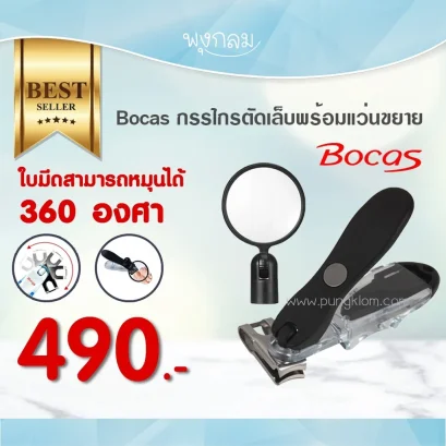 BOCAS กรรไกรตัดเล็บพร้อมแว่นขยาย