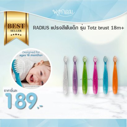 RADIUS แปรงสีฟันเด็ก รุ่น Totz brust (18m+)