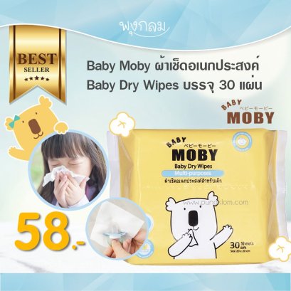 BABY MOBY ผ้าเช็ดเอนกประสงค์ Baby Dry Wipes  บรรจุ 30 แผ่น ขนาด 20X20 cm