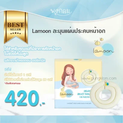 LAMOON แผ่นประคบหน้าอก (1 pc)