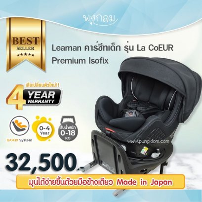 LEAMAN คาร์ซีทเด็ก รุ่น La CoEUR PREMIUM Isofix Black (0-4y)