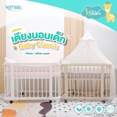 IDAWIN เตียงนอนสำหรับเด็ก รุ่น Baby Classic (0+)