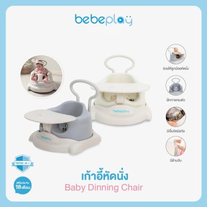 BEBEPLAY เก้าอี้หัดนั่ง ฝึกหัดเดิน baby dinning chair (3m+)