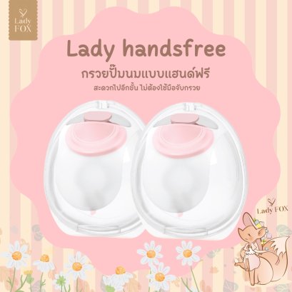 LADY FOX กรวยปั๊มนมแบบแฮนด์ฟรี สำหรับ รุ่น Gentle 1