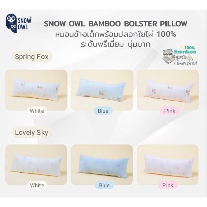 SNOW OWL  BAMBOO หมอนข้างใยไผ่ (0+)