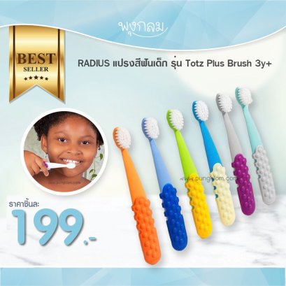 RADIUS แปรงสีฟันเด็ก รุ่น Totz Plus Brush (3y+)