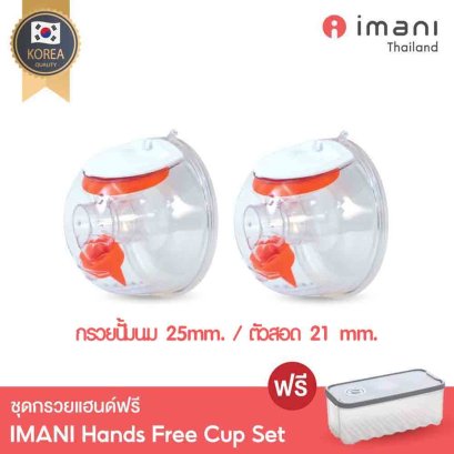 IMANI Hands-free ชุดกรวยปั๊มนมแฮนด์ฟรี วัสดุใหม่ PA (2ข้าง)