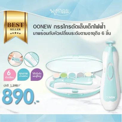 OONEW กรรไกรตัดเล็บเด็กไฟฟ้า (0m+)