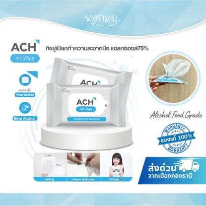 ACH ทิชชู่เปียกทำความสะอาดมือ แอลกอฮอล์ 75% Food Grade ปลอดภัยสำหรับเด็ก