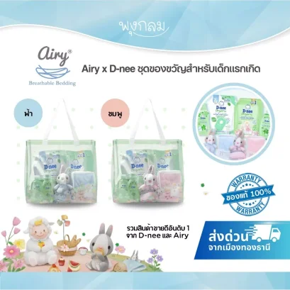 AIRYxD-nee ชุดของขวัญสำหรับเด็กแรกเกิด