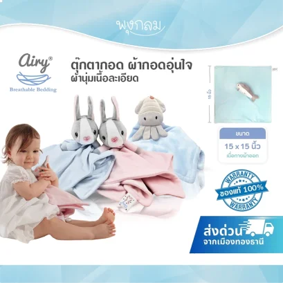AIRY ตุ๊กตากอด ผ้ากอดอุ่นใจ ผ้านุ่มละเอียด กอดสบาย หลับง่าย สำหรับเด็ก