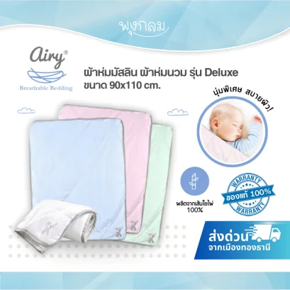 AIRY ผ้าห่มนวม รุ่น Deluxe (90x110cm)