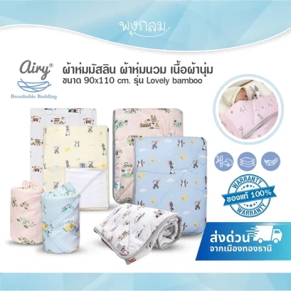 Airy ผ้ากั้นเตียงใยไผ่ รุ่น Lovely bamboo (30x200 cm) (แพ็ค 2 ชิ้น)