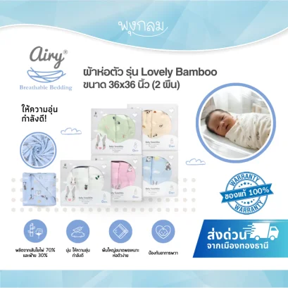 AIRY ผ้าห่อตัว ให้ความอุ่นกำลังดี ขนาด 36x36 นิ้ว รุ่น Lovely Bamboo (2 ผืน)
