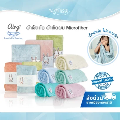 AIRY ผ้าเช็ดตัวเด็ก Microfiber เนื้อนุ่ม ซับน้ำดีเยี่ยม