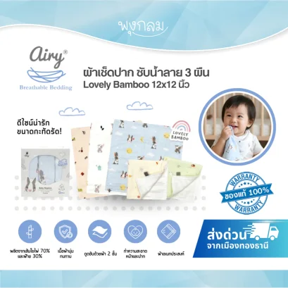 AIRY ผ้าเช็ดปากเด็ก รุ่นเลิฟลี่ใยไผ่  นุ่ม ซับน้ำดี แพ็ค 3 ชิ้น12x12 นิ้ว