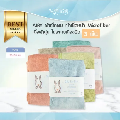 AIRY ผ้าเช็ดผมไมโครไฟเบอร์เนื้อนุ่ม 50x25 ซม. แพ็ค 3 ผืน สำหรับเด็กและผู้ใหญ่