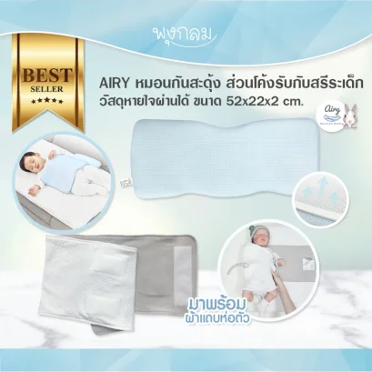 AIRY หมอนกันสะดุ้ง ส่วนโค้งรับกับสรีระเด็ก วัสดุหายใจผ่านได้ ขนาด 52x22x2cm.