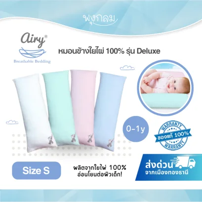 AIRY หมอนข้างใยไผ่ 100% รุ่น Deluxe Size S หมอนดันหลังเด็กแรกเกิด-1 ปี