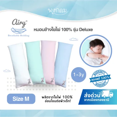 AIRY หมอนข้างใยไผ่ 100% Size M รุ่น Deluxe หมอนดันหลังเด็ก 1-3 ปี