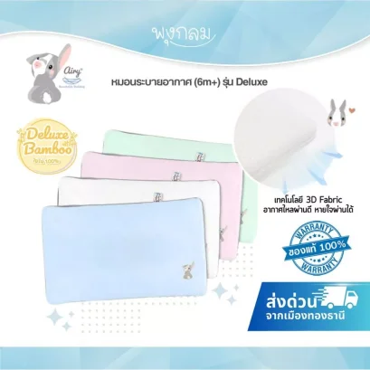 AIRY หมอนระบายอากาศ รุ่น Deluxe ผ้ามัสลินใยไผ่ 100% (6 เดือนขึ้นไป)