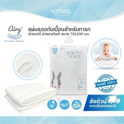 Airy แผ่นรองกันน้ำสำหรับที่นอนเด็กทารก 70x100 cm.