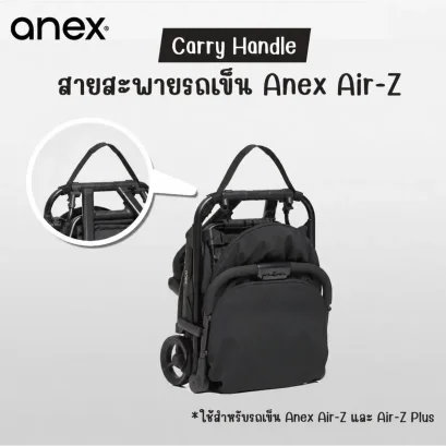 Anex Air-Z Carry Handle สายสะพายรถเข็น สำหรับ Air-Z และ Air-Z Plus