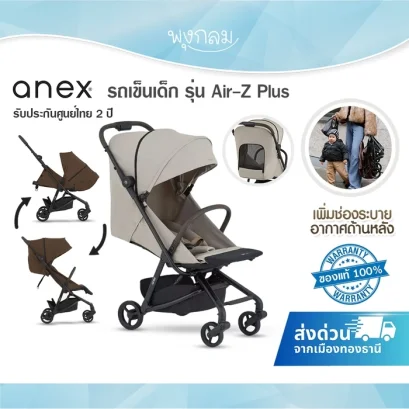 ANEX รถเข็นเด็ก Air-Z Plus พับง่าย ระบายอากาศดี ใช้ได้ตั้งแต่แรกเกิดถึง 22 กก.