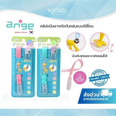 Ange คลิปหนีบยางกัดกันหล่น ซิลิโคนเกรดพรีเมี่ยม จากเกาหลี