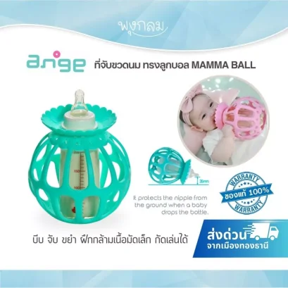 ANGE ที่จับขวดนม ทรงลูกบอล MAMMA BALL