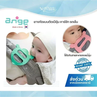 ANGE ยางกัดแบบติดเป้อุ้ม ซิลิโคนกันกัดสายเป้ ปลอดภัยสำหรับเด็ก