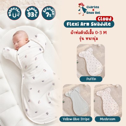 Charles x Snow Owl ผ้าห่อตัวเด็กทรงผีเสื้อ รุ่น Flexi-Arm Swaddle (0-3m)