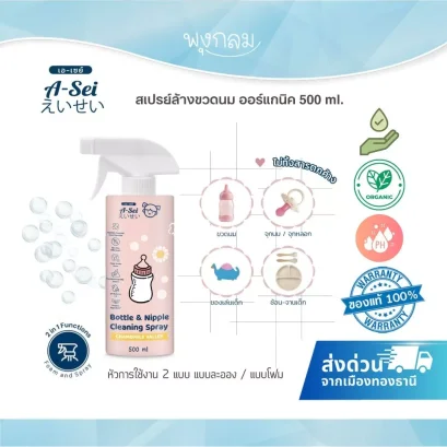 A-sei สเปรย์ล้างขวดนมสูตรออร์แกนิค กลิ่นคาโมมายด์ Bottle & Nipple Cleaning Spray 500ml.