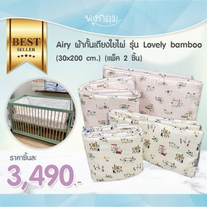 Airy ผ้ากั้นเตียงใยไผ่ รุ่น Lovely bamboo (30x200 cm) (แพ็ค 2 ชิ้น)