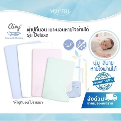 AIRY ผ้าปูที่นอนเด็ก เบาะนอนหายใจผ่านได้ รุ่น Deluxe