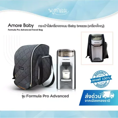 Amore Baby Travel Bag กระเป๋าใส่เครื่องชงนม Baby Brezza Formula Pro Advanced รุ่นใหญ่