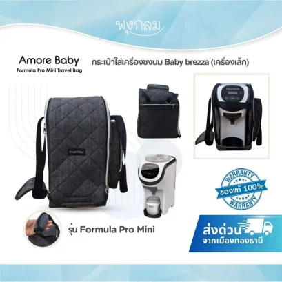 Amore Baby Travel Bag กระเป๋าใส่เครื่องชงนม Baby Brezza Formula Pro Mini รุ่นเล็ก
