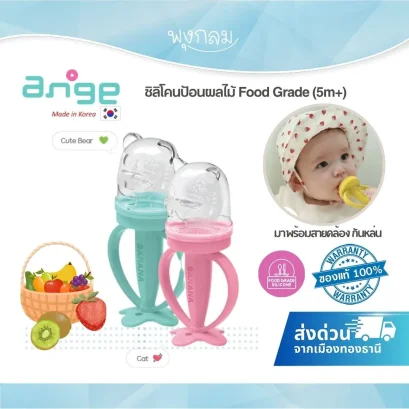 ANGE ซิลิโคนป้อนผลไม้ Fruit Feeder พี่หมีโคบิ ปลอดภัยสำหรับเด็ก