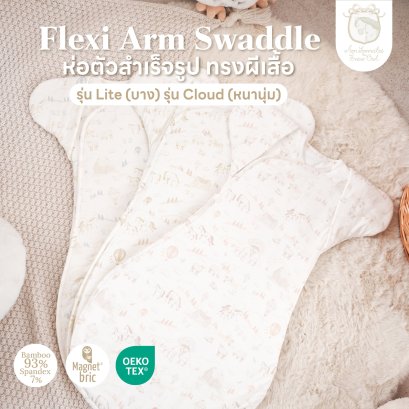 Aon Somrutai x Snow Owl ผ้าห่อตัวเด็กทรงผีเสื้อกันสะดุ้ง รุ่น Flexi-Arm Swaddle ผ้าดูด Magnetbric  (0-3m)
