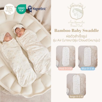 Aon Somrutai x Snow Owl ผ้าห่อตัวสำเร็จรูป รุ่น Cloud แบบหนา นุ่มละมุน  Bamboo Swaddle 0-3 เดือน (MagnetBric)