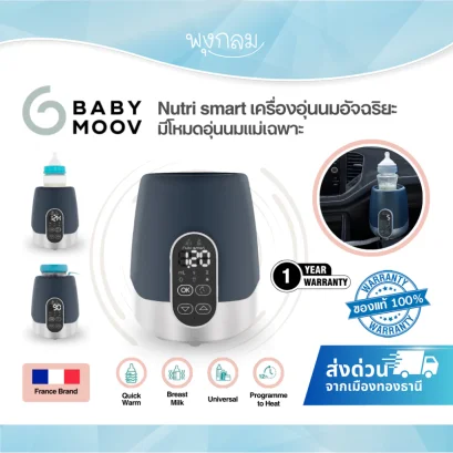BABYMOOV Nutri Smart เครื่องอุ่นนม อุ่นอาหาร ใช้ได้ทั้งในบ้านและ รถยนต์